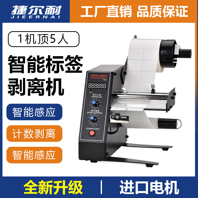 标签剥离机捷尔耐全自动计数标签分离机剥标机撕标机可计数出标机,五金/工具,贴标机,淘宝优惠券,粉丝福利购,淘宝优惠卷