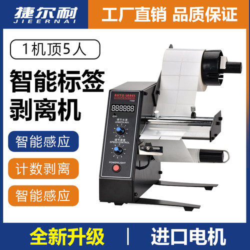 标签剥离机捷尔耐全自动计数标签分离机剥标机撕标机可计数出标机