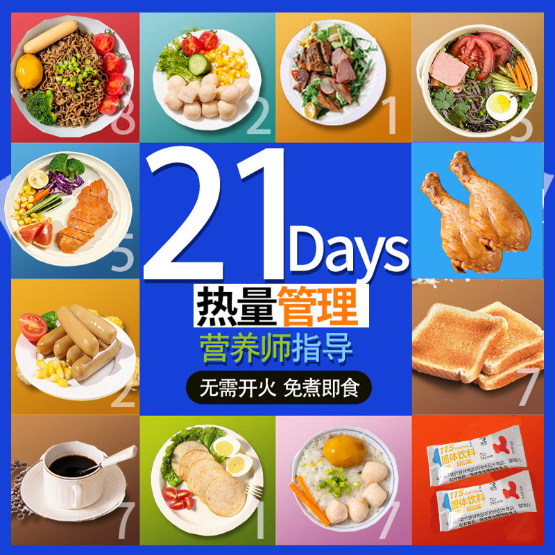 21天代餐即食免煮饱腹7日主食低健身餐脂轻食餐一周轻食套餐代餐