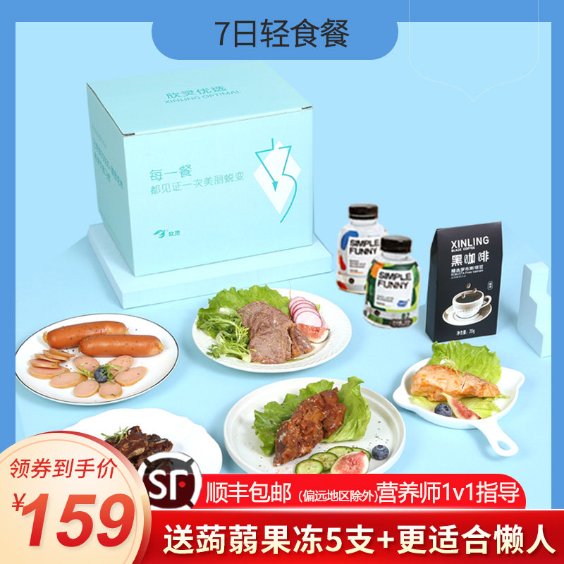【顺丰】7日轻食套餐全餐免煮主食21天代餐减健身餐脂一周轻食餐