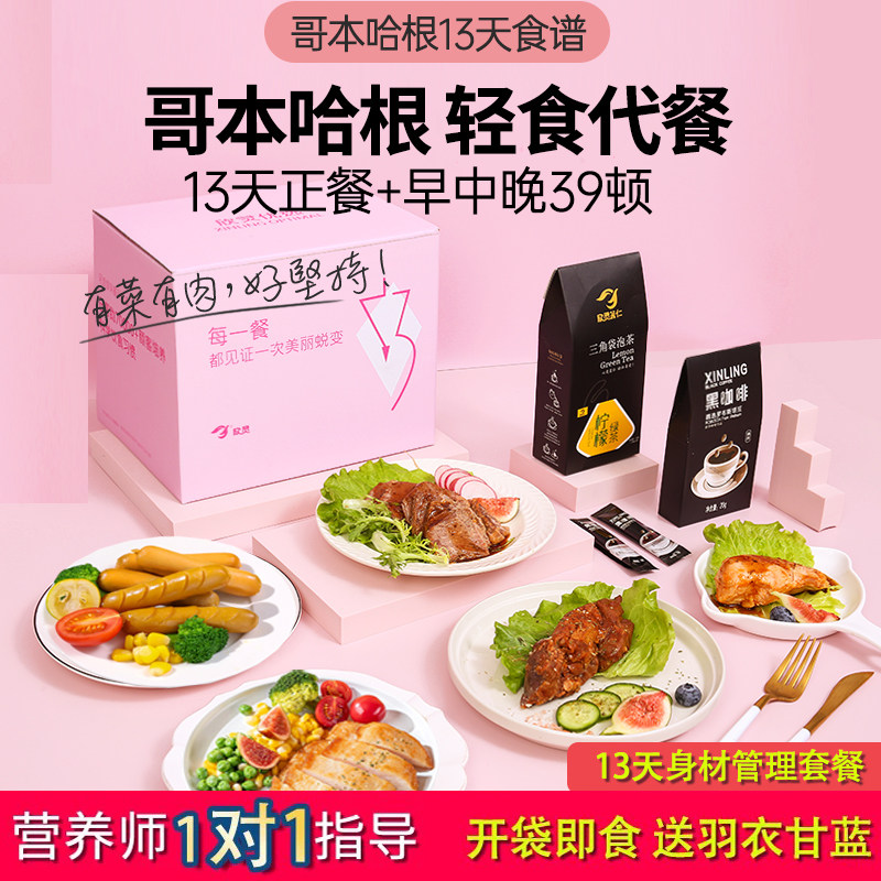 哥本哈根13天食谱即食全套餐13天完整即食鸡胸肉零食轻食代餐饱腹