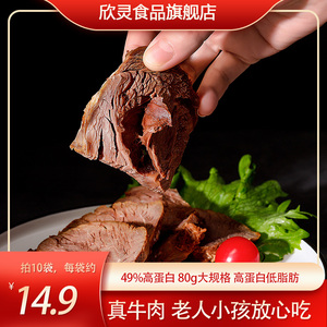 欣灵低脂牛腱子肉健身零食增速食肌非减即食牛肉脂代餐食品饱腹