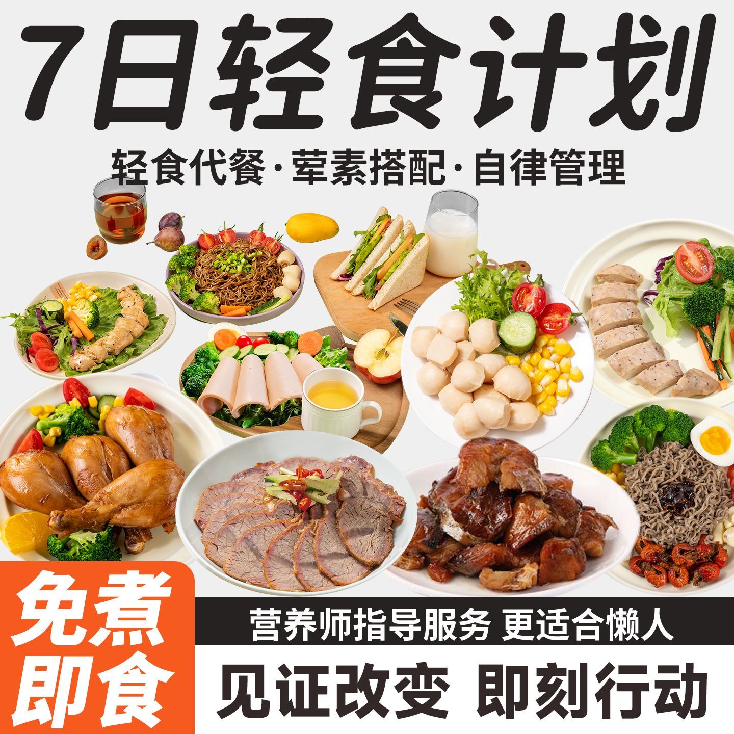 7天轻食代餐21天速食饱腹