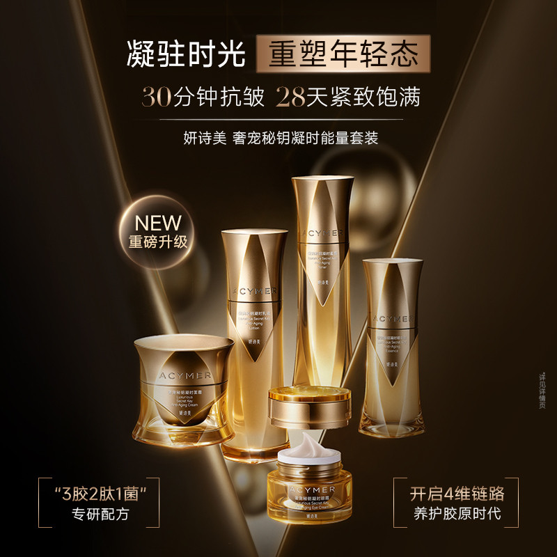 伊的家妍诗美官方正品奢宠秘钥凝时套装补水保湿抗皱改善干纹细纹