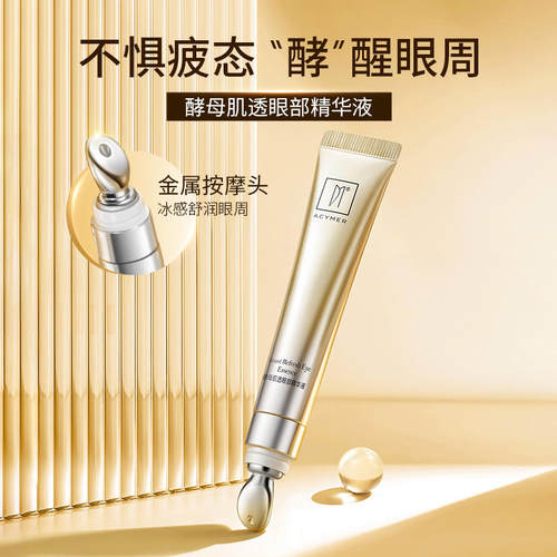 伊的家妍诗美正品AK26酵母肌透眼部精华液保湿明亮平滑修复眼周