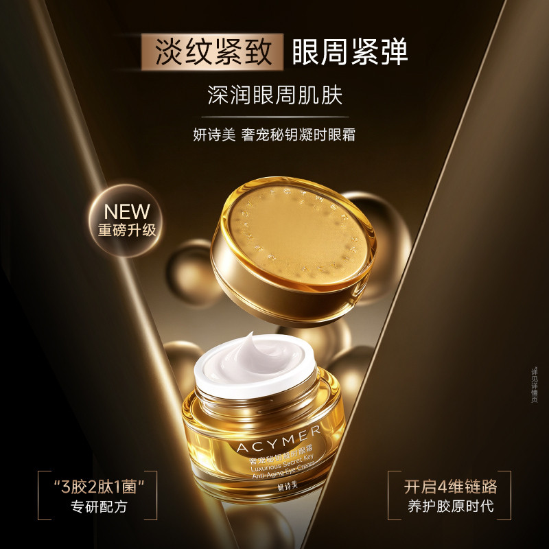 伊的家妍诗美官方正品奢宠秘钥凝时眼霜补水保湿淡纹紧致干纹细纹