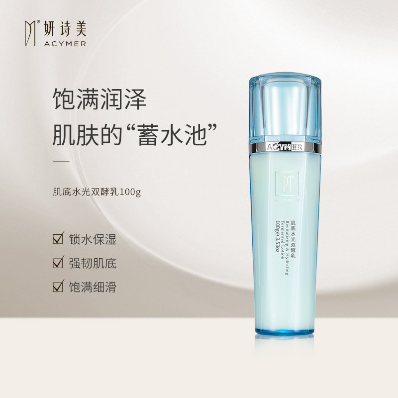 伊的家官方正品妍诗美肌底双酵精华乳补水深层保湿滋润修护细腻
