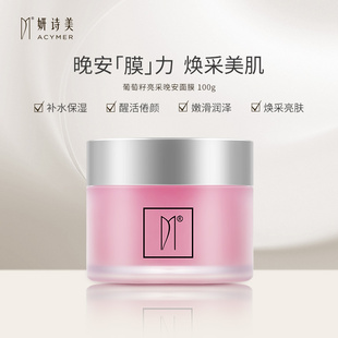 伊的家妍诗美正品葡萄籽亮采晚安面膜补水保湿嫩滑润泽光洁透亮