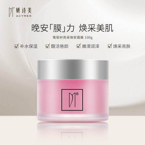 伊的家妍诗美正品葡萄籽亮采晚安面膜补水保湿嫩滑润泽光洁透亮