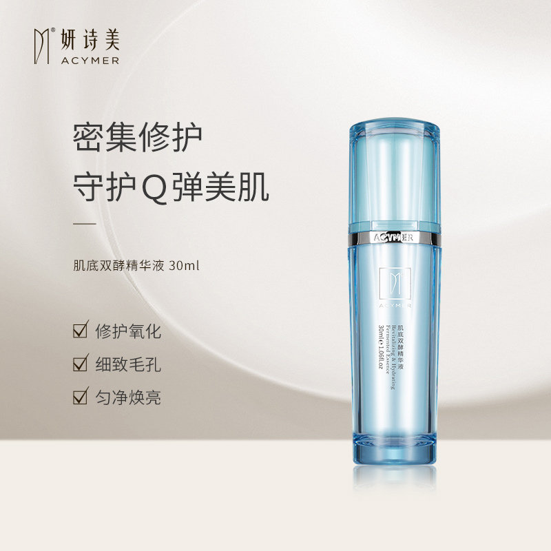 伊的家官方正品妍诗美 肌底双酵精华液 补水保湿密集渗透柔嫩