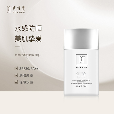 伊的家妍诗美水感清透润肤防晒乳SPF30PA+++透气隔离紫外线防晒