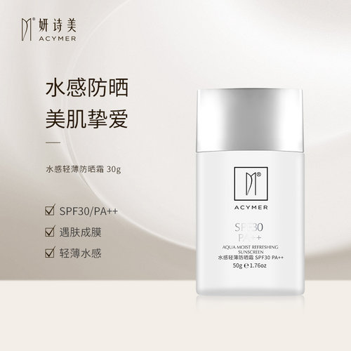 伊的家妍诗美水感清透润肤防晒乳SPF30PA+++透气隔离紫外线防晒