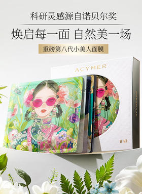 伊的家妍诗美妍小美人肌律焕启微控面膜套盒补水保湿修护淡化细纹