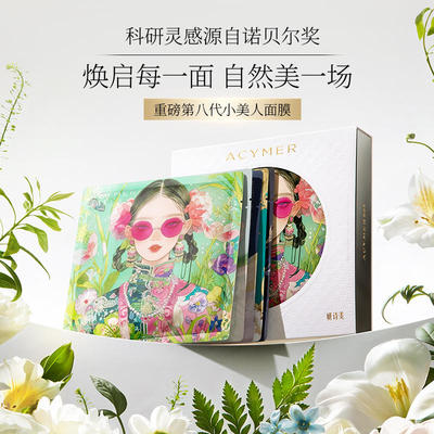 伊的家妍诗美妍小美人肌律焕启微控面膜套盒补水保湿修护淡化细纹