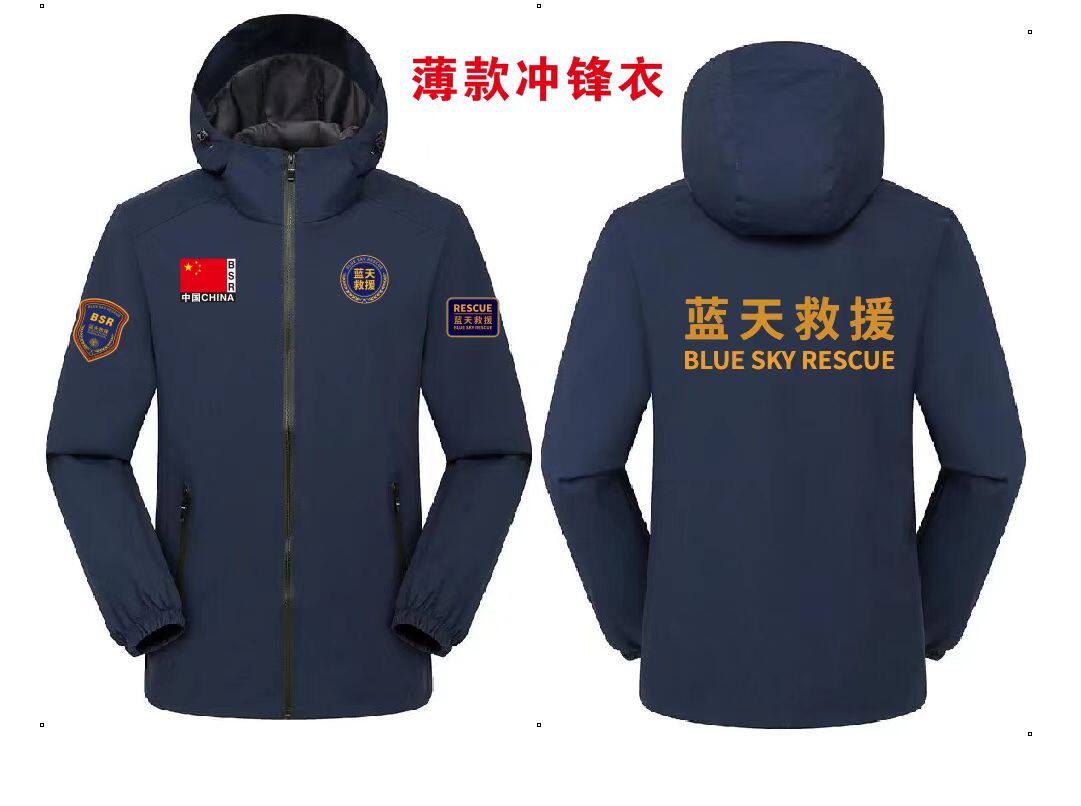 春秋款蓝天救援队中国民间紧急救援支援服务公益组织冲锋衣外套