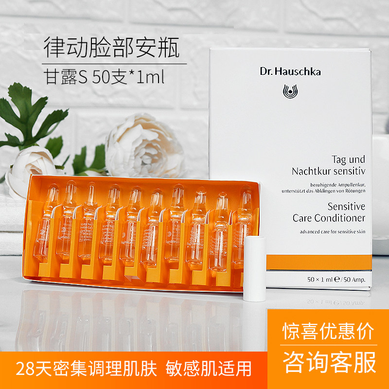 DrHauschka德国世家甘露S安瓶律动精华保湿祛斑美白敏感紧致抗皱
