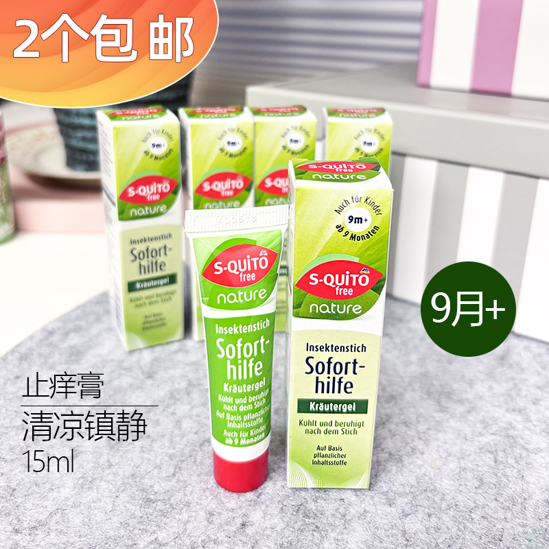 德国止痒膏跳蚤凝露防蚊虫叮咬