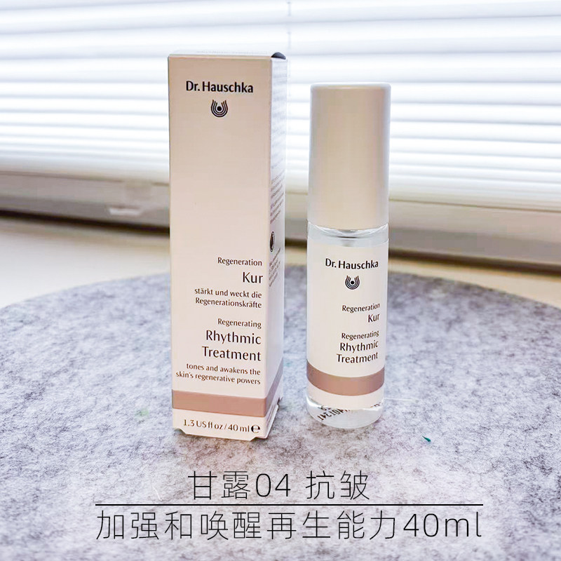 德国世家04号甘露Dr.Hauschka密集去细纹抗衰精华液修复保湿滋润