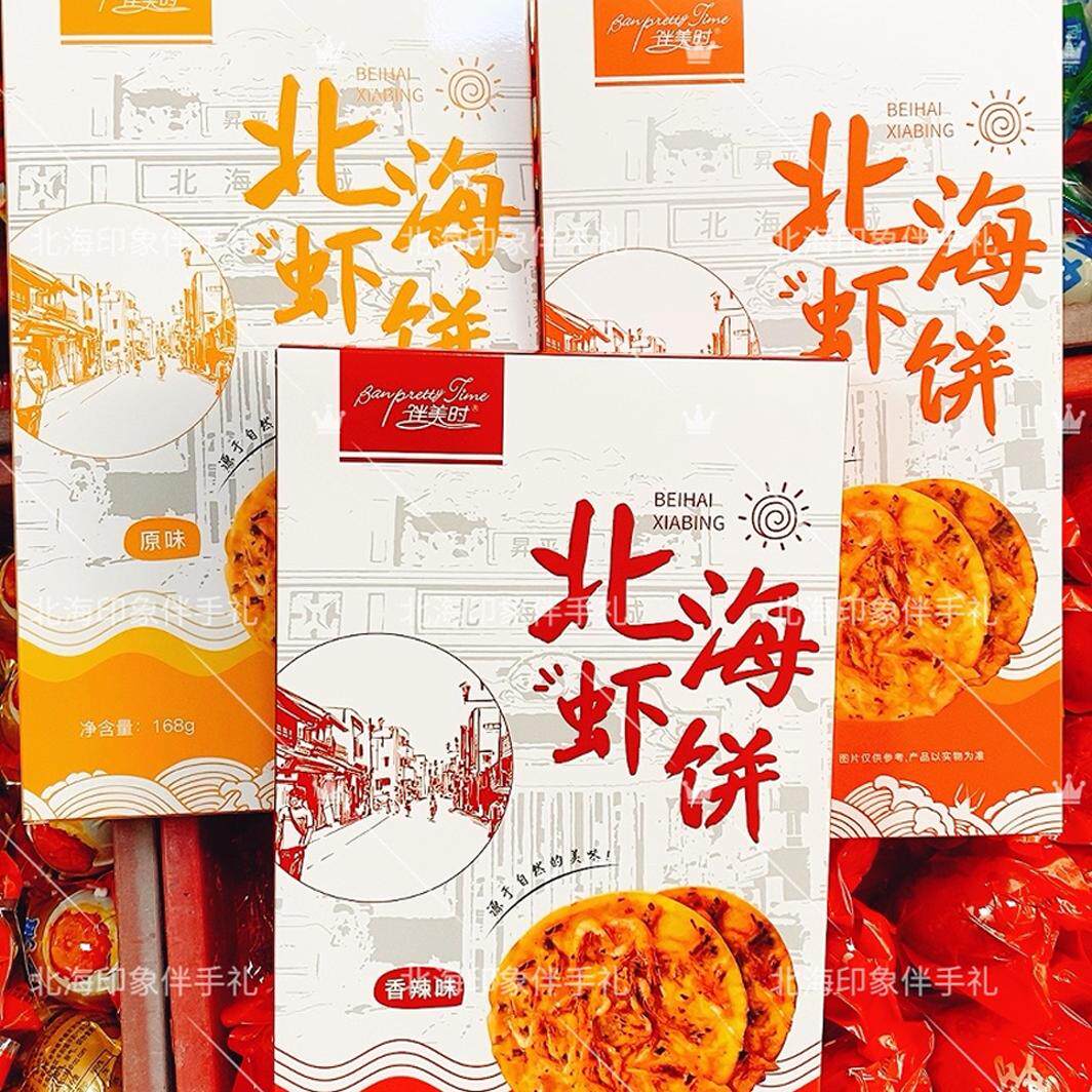 广西伴美时北海老街虾饼原味香辣奥尔良味北海特产手礼包邮168/克