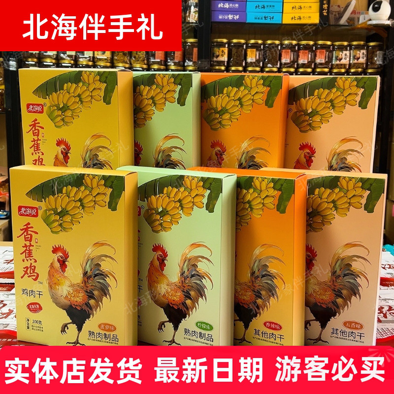 广西北海说品牌涠洲岛香蕉鸡肉干四种口味独立小包海岛特产伴手礼