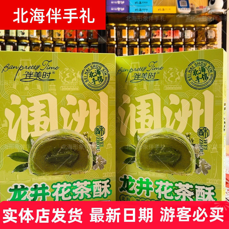 伴美时新品龙井酥蟹黄酥礼盒装