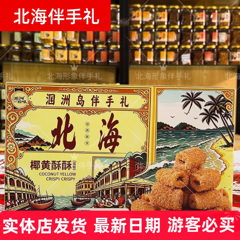 伴美时新品涠洲椰黄酥酥蛋卷