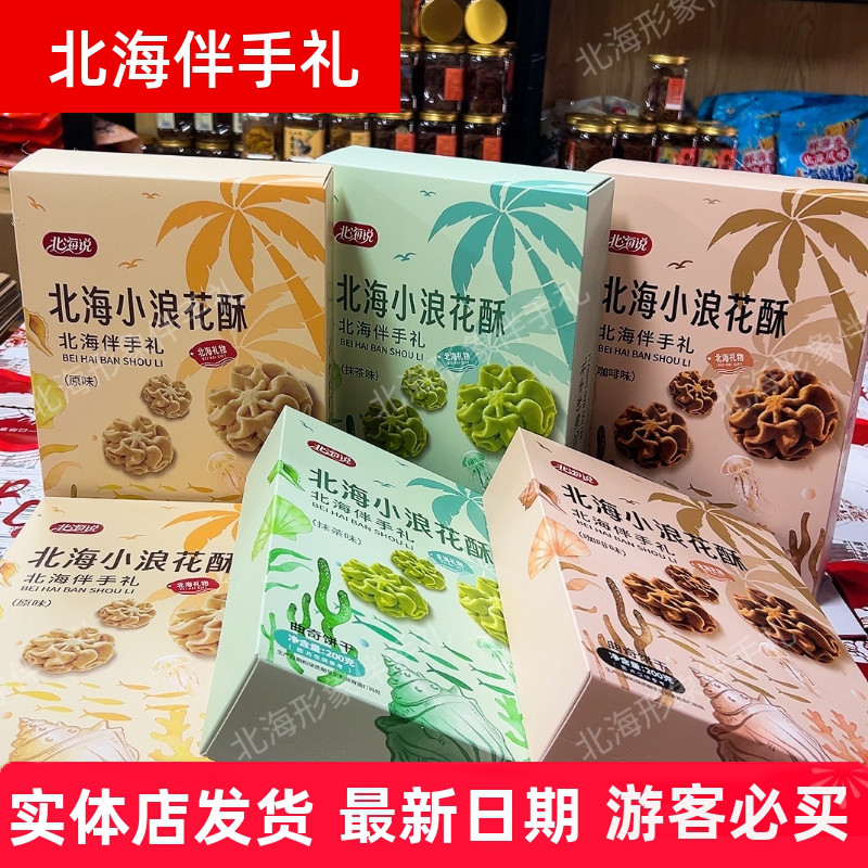 北海说品牌伴手礼特产小浪花酥