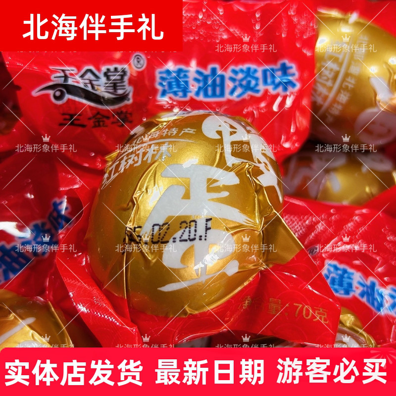 王金掌北海特产烤海鸭蛋爆香流油海鸭蛋薄油轻盐旅游特产70克