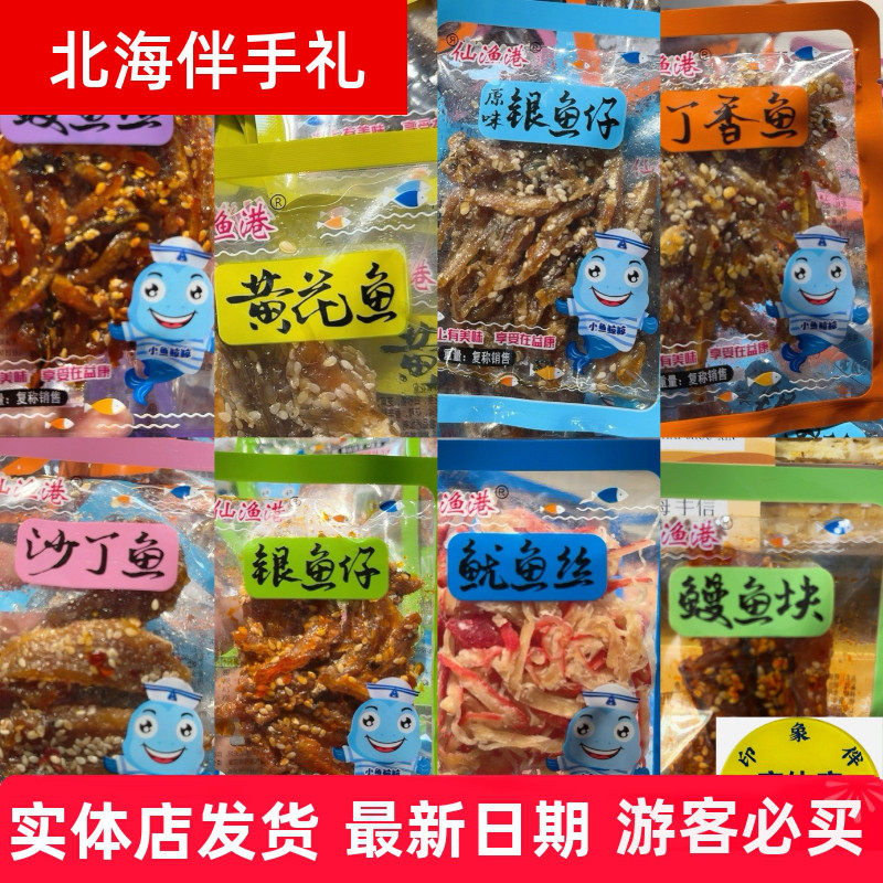 北海特产独立包装仙鱼港鱿鱼丝银鱼仔香鱼沙丁鱼即食海鲜零食小吃