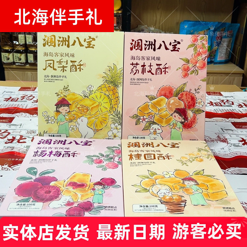 广西北海涠洲八宝客家酥荔枝凤梨桂圆杨梅必带海岛特色糕点伴手礼