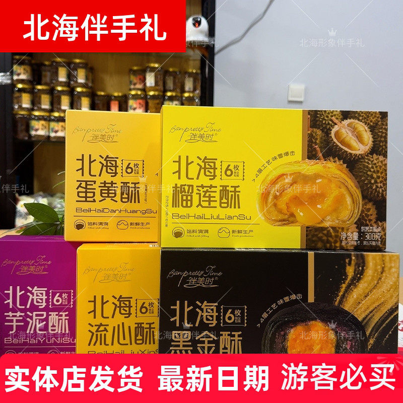 广西伴美时北海黑金酥流心牛油果蛋黄酥老街涠洲侨港手信伴手礼