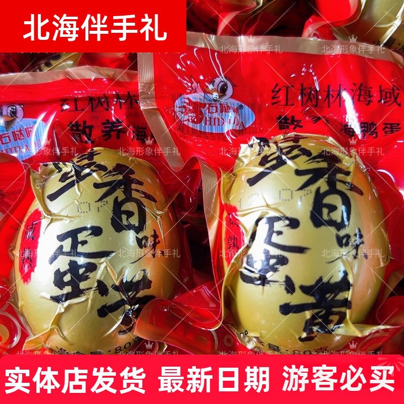 北海特产石哒哒正宗红树林散养烤海鸭蛋咸鸭蛋不咸正宗蟹香80克
