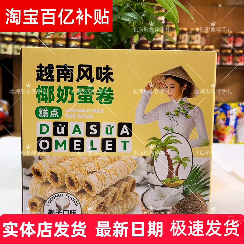 正品越南风味椰奶蛋卷伴手礼特产榴莲椰香酥卷椰奶夹心酥脆饼干