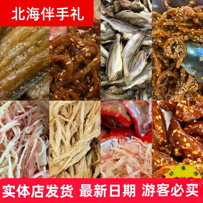 北海特产香辣鳗鱼丝鱿鱼丝墨鱼条黄鱼酥带鱼酥即食散称零食伴手礼