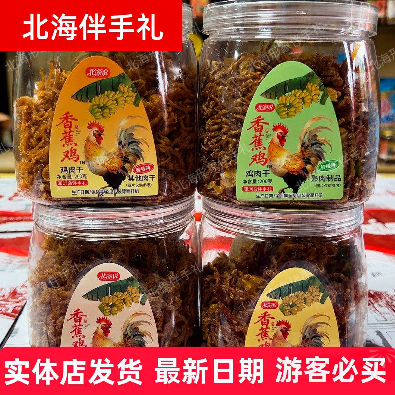 北海说香蕉鸡鸡肉干200g香辣柠檬五香菠萝广西涠洲特产即食鸡肉干