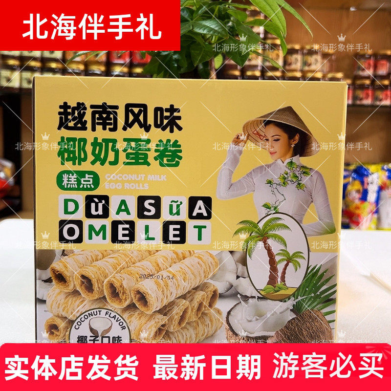正品越南风味椰奶蛋卷伴手礼特产榴莲椰香酥卷椰奶夹心酥脆饼干