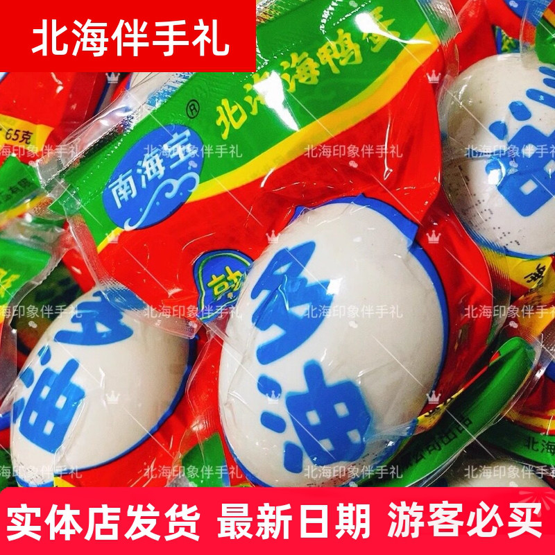 南海宝烤海鸭蛋北海特产