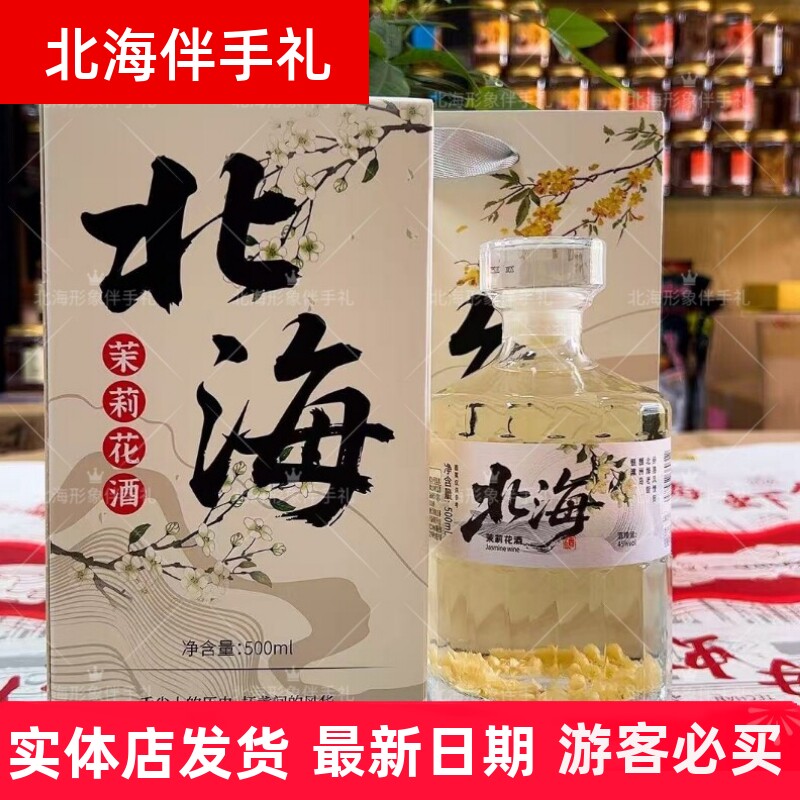 北海特产桂花酒茉莉花酒双花酒