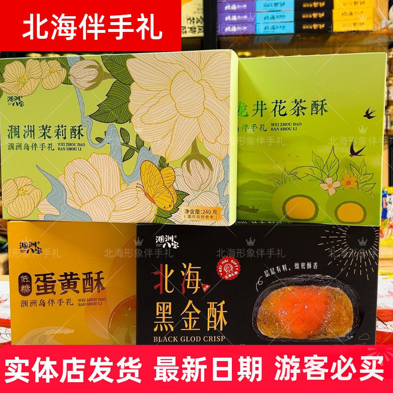 广西北海涠洲八宝低糖蛋黄酥茉莉酥黑金酥龙井花茶酥下午茶糕点