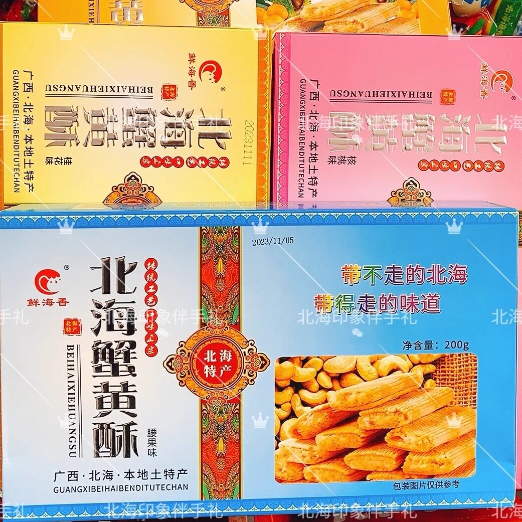 北海伴手礼蟹黄酥板栗口味糕点