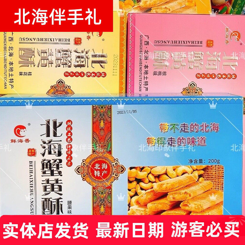 广西伴手礼老街涠洲岛侨港北海蟹黄酥核桃桂花腰果板栗口味糕点