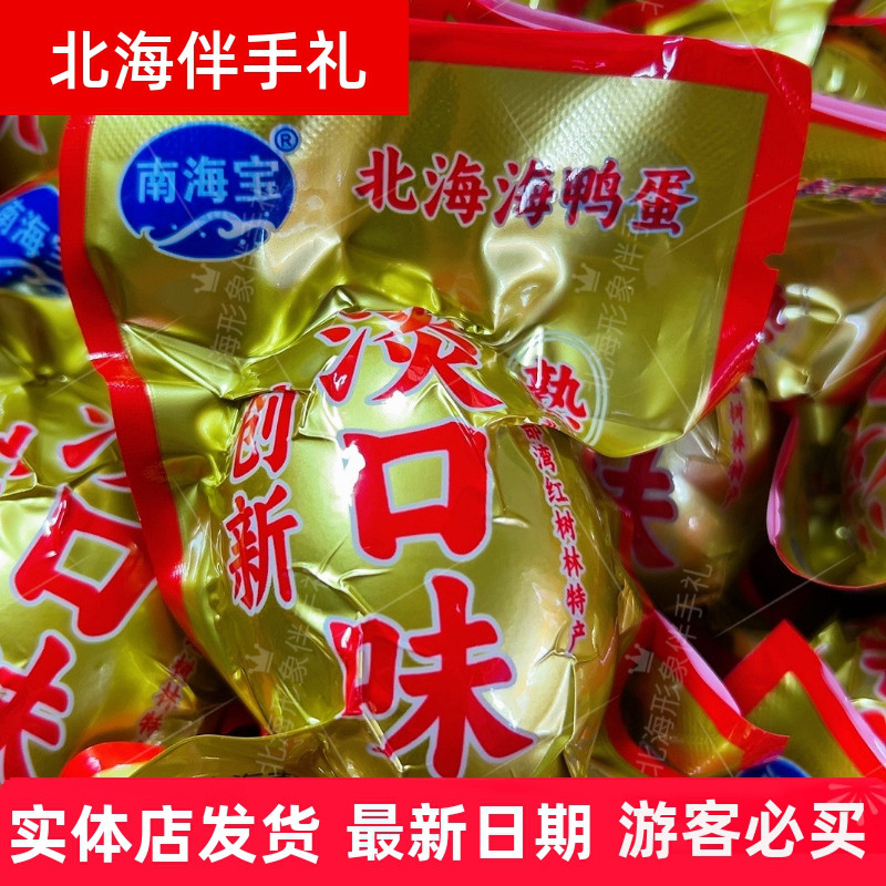 广西特产南海宝70克淡口味烤海鸭蛋红树林当归枸杞党参制作养生蛋