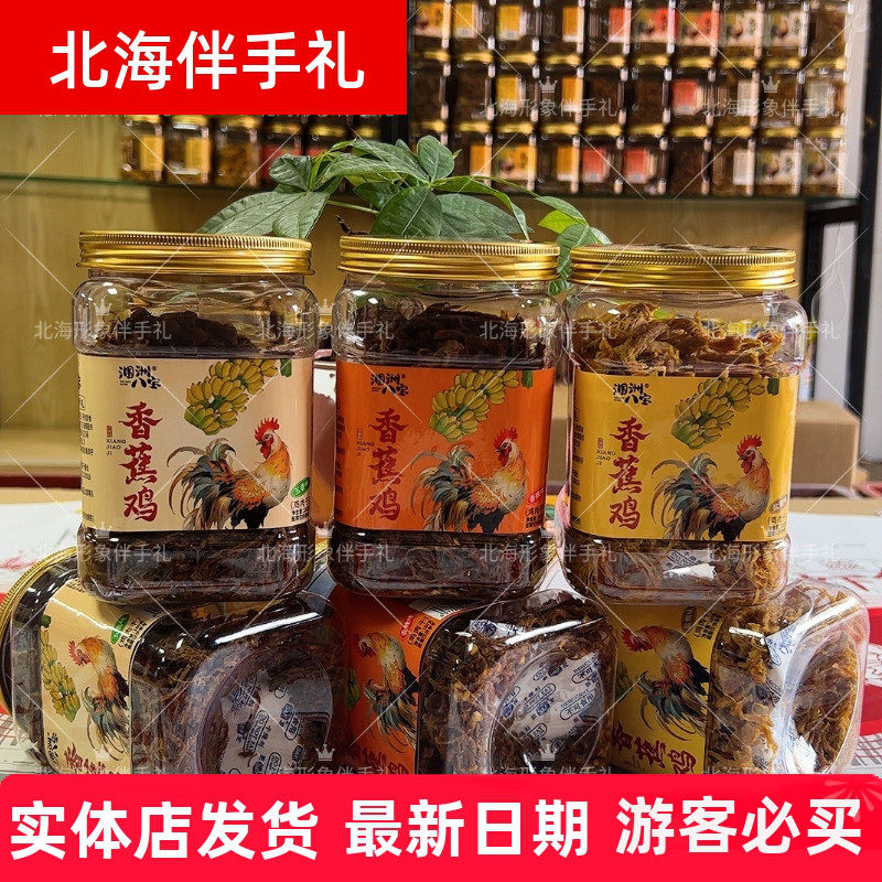 广西北海火山岛涠洲三宝八宝正宗香蕉鸡肉干网红即食零食小吃特产