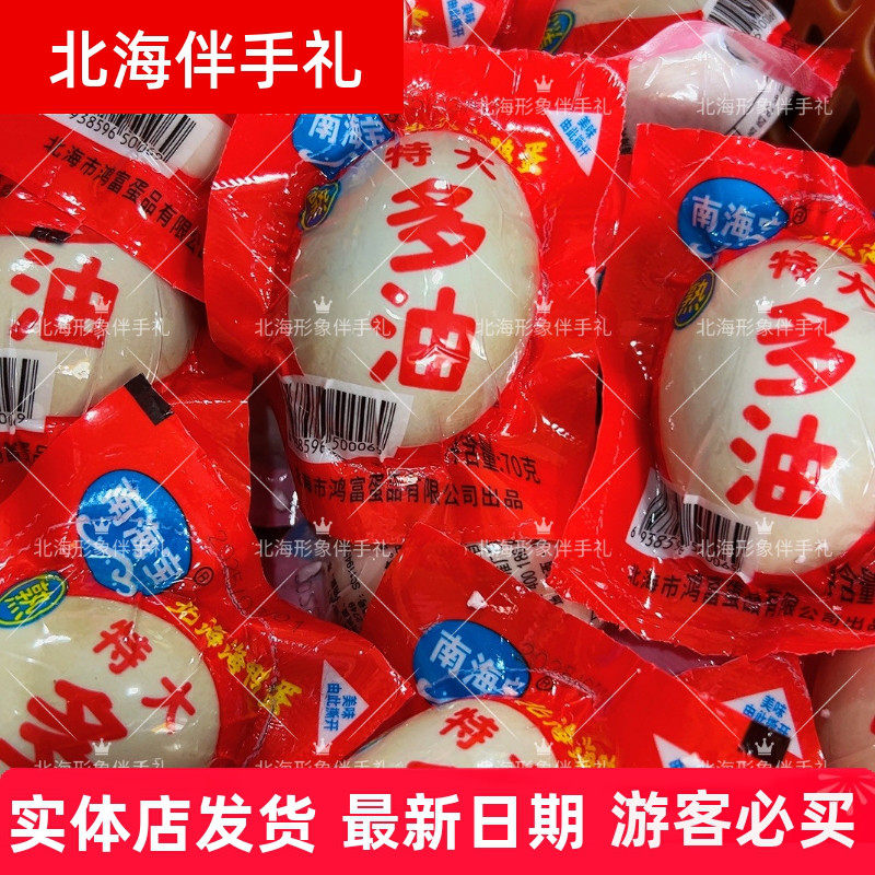 广西北部湾红树林北海正宗南海宝烤海鸭蛋黄多油即食70克暴油多汁