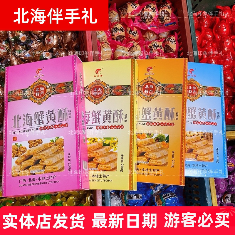 北海特产蟹黄酥鲜海香