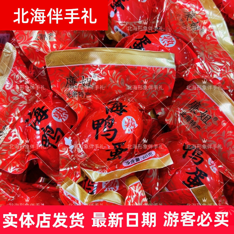 廉姐60克北部湾烤海鸭蛋即食流油