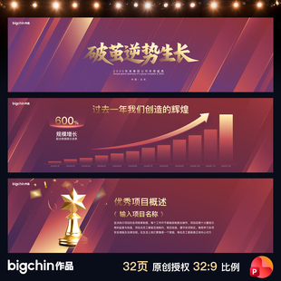 bigchin原创PPT模板红得发紫年会峰会发布会高端会议32比9超宽屏