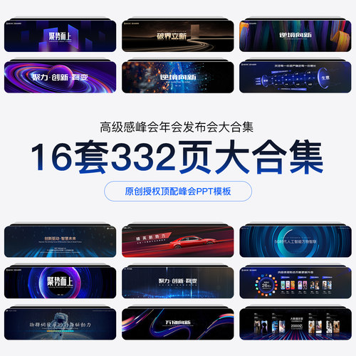 高端科技PPT峰会发布会16套332页