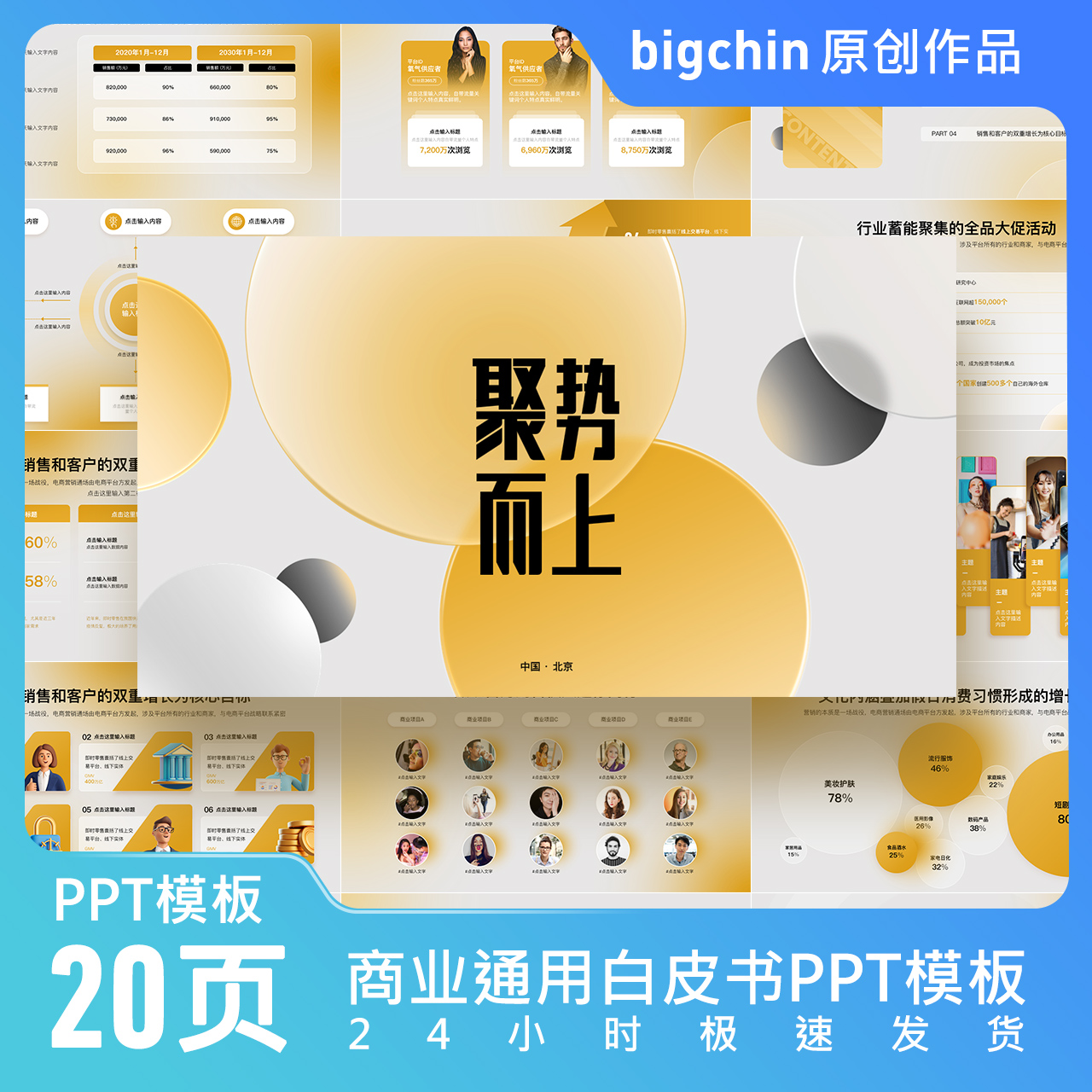 bigchin原创作品PPT模板设计峰会年会发布会商业计划书白皮书暖色