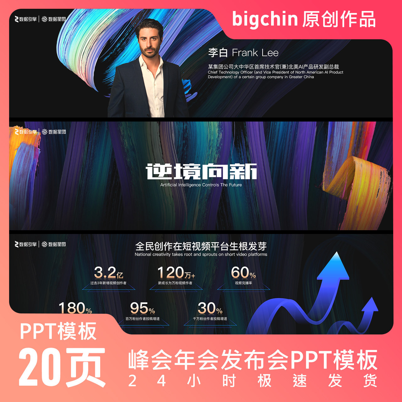 bigchin原创PPT模板20页32比9宽屏峰会年会发布会高品质宽屏设计